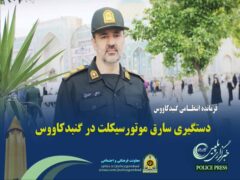 کشف ۴ فقره سرقت موتورسیکلت‌ در گنبدکاووس