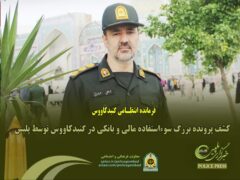 کشف پرونده بزرگ سوء‌استفاده مالی و بانکی در گنبدکاووس توسط پلیس