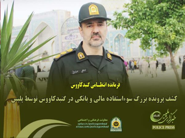کشف پرونده بزرگ سوء‌استفاده مالی و بانکی در گنبدکاووس توسط پلیس