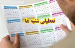 تصمیم دولت برای تعطیلی شنبه‌ها جدی شد!