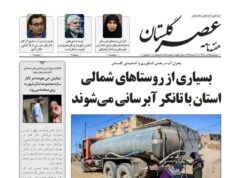 شماره ۹۸ هفته نامه عصرگلستان