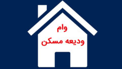 پرداخت تسهیلات ودیعه مسکن به ۵۹ درصد از متقاضیان واجد شرایط در گلستان